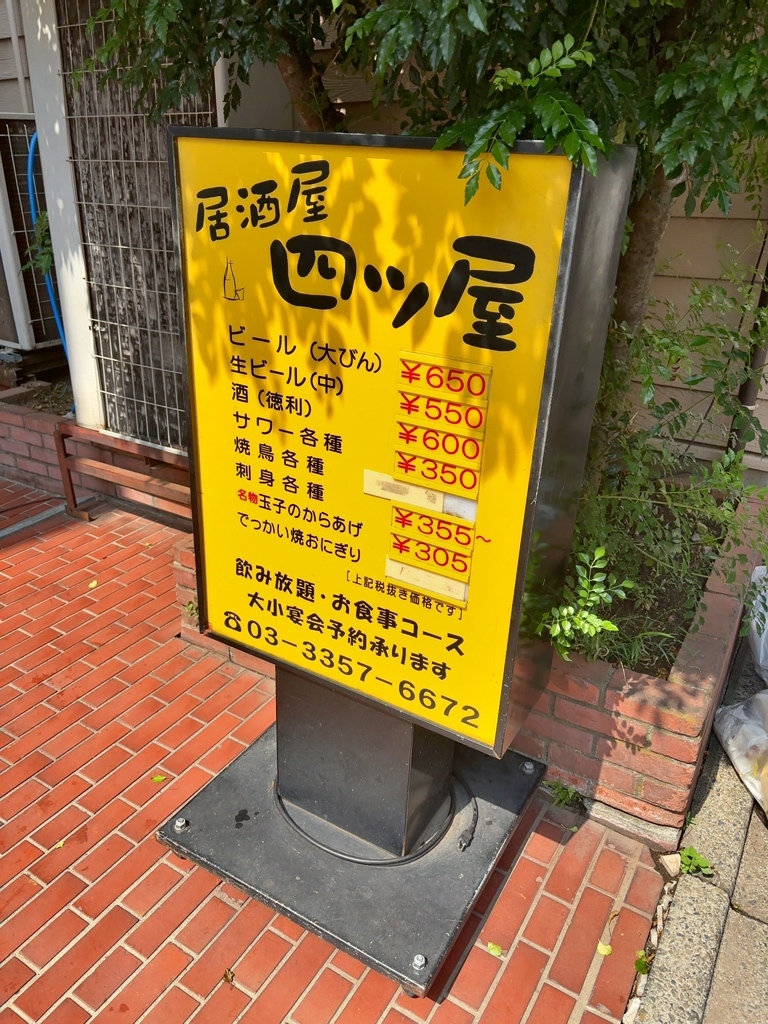 よつや 居酒や 四ツ屋 （よつや） - 四ツ谷/居酒屋 | 食べログ