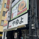 かつ丼 わか葉 - 