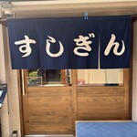 すしぎん - 外観