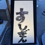 すしぎん - 看板