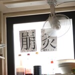 ラーメン二郎 - 崩＆炙