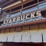 スターバックスコーヒー 伊勢内宮前店 - 