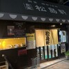 松島軒 - 【2025.9.18(木)】店舗の外観