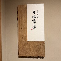 きたしんち 弓場慎之佑 - 