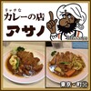 リッチなカレーの店 アサノ