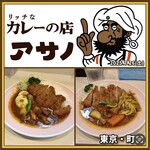 リッチなカレーの店 アサノ - 