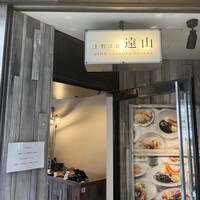 上野洋食遠山 - 
