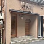 佐野鮨 - 外観