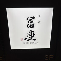 すし道 冨座 - 