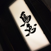 鳥恵 上野広小路店 - 