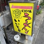 いいちょ ラーメン - 