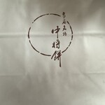 中将堂本舗 - 