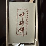 中将堂本舗 - 