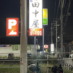 田中屋 - 看板