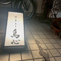 五反田 鳥心 - 