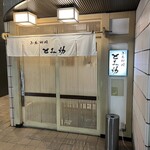 小魚料理 とみ助 - 