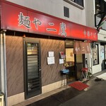 麺や 二鷹 - 