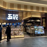 五穀 - 入口付近