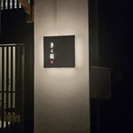 きく蔵 - 