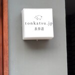 tonkatsu.jp 表参道 - 