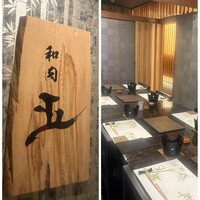 和肉 正 - お店の雰囲気は良いですね