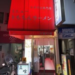 新橋ニューともちん - 