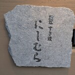 すき焼にしむら - 