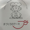 手づくりのケーキ プチ