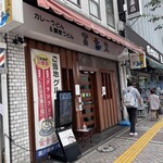 カレーうどん 富貴堂 - 