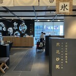 茶庭 然花抄院 - 