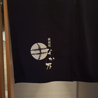 鉄板焼なか乃 - 