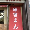 蜂蜜まん本舗