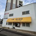 鈴木商店 - 