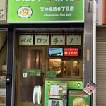 ペペロンチーノ専門店 ぺろん 天神橋筋店 - 