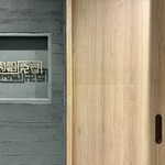 肉処えす - 外観