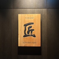 匠 - 