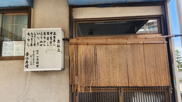 吉江寿司 - 釧路（寿司）の写真