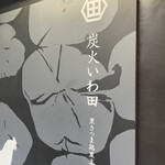 炭火いわ田 - 