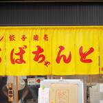 おばちゃんとこ - 