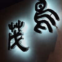鳥茂 - 