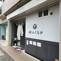 肉料理ふくなが - 