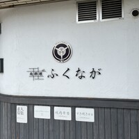 肉料理ふくなが - 