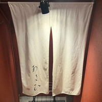 鉄板焼き あさひ - 