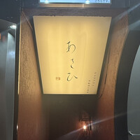 鉄板焼き あさひ - 