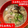 らぁめん いちむじん 呉服町店
