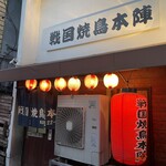 戦国焼鳥本陣 - 
