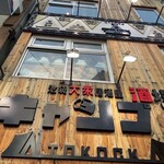 キャンプ酒場 TOKOCK - 