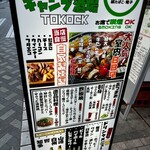 キャンプ酒場 TOKOCK - 
