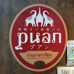 本格タイ料理バル プアン 渋谷店 - 