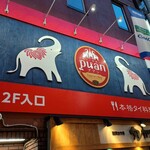 本格タイ料理バル プアン 渋谷店 - 